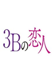 3B no Koibito 2021 รักอันตรายผู้ชาย 3B ตอนที่ 1-10 (จบ)