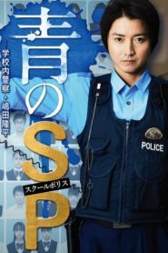 Ao no SP: Gakko nai Keisatsu Shimada Ryuhei 2021ตำรวจโรงเรียนอันตราย ตอนที่ 1-10 (จบ)