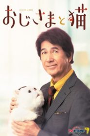 Ojisama to Neko 2021 วันนุ่มนุ่มของคุณลุงกับแมว ตอนที่ 1-12 (จบ)
