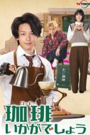 Coffee Ikaga Deshou 2021 รับกาแฟไหมครับ ตอนที่ 1-8 (จบ)