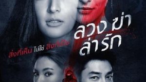 ดูซีรี่ย์ Luang Kha La Rak (2021) ลวง ฆ่า ล่า รัก Season 1 ตอนที่ 17