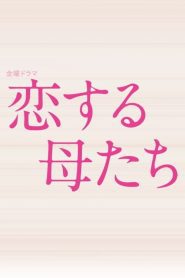 ดูซีรี่ย์ Koisuru Hahatachi (2020) คุณแม่นักรัก EP.1-9 (จบ)