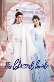 ดูซีรี่ย์ The Blessed Bride (2022) จวนของข้ามีฮูหยินคนใหม่ EP.1-24 (กำลังรอฉาย)