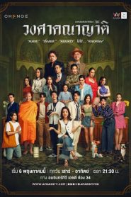 Wongsakhanayat The Family (2023) วงศาคณาญาติ EP.1-12 (กำลังรอฉาย)